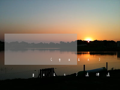 債權(quán)債務(wù)糾紛相關(guān)法律法規(guī)，你知道哪些？